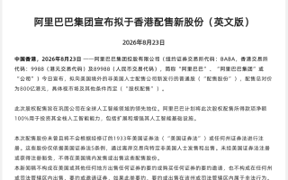 阿里宣布为AI再融资800亿港元！